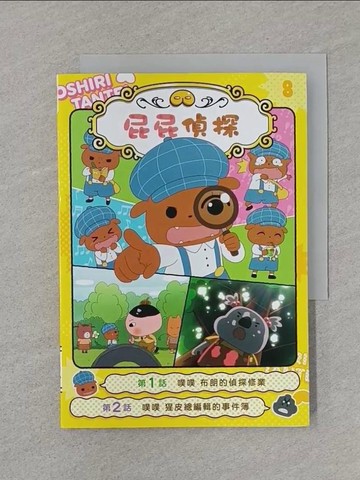 【書寶二手書T1／少年童書_SSY】屁屁偵探動畫漫畫8 噗噗 布朗的偵探修業_Troll, 東映動畫株式會社, 張東君