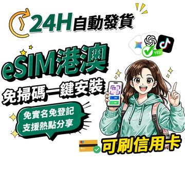 【Umi】港澳eSIM｜高速上網 24H自動發貨1秒取件 吃到飽 不降速 香港網卡 澳門網卡 港澳網卡 esim港澳