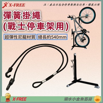 DG 置車架彈簧掛繩 戰士停車架用固定繩 自行車停放架彈力繩 停車架吊繩 停車架鉤繩 立車架勾繩 腳踏車置車架綁繩