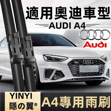 【挑戰蝦皮最優質】奧迪 Audi A4 專用雨刷 B8 B9 B9.5 全年份 A4雨刷 奧迪A4雨刷 軟骨雨刷 隱の翼