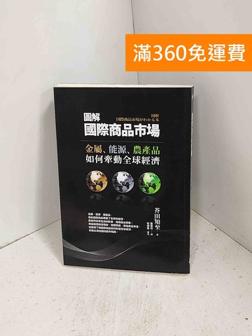 【雷根360免運】【送贈品】圖解國際商品市場：金屬、能源、農產品如何牽動全球經濟 #八成新【J-1667】