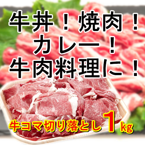 牛丼や焼肉！カレー！牛肉料理に！／たっぷり1ｋｇ！／牛コマ切り落とし