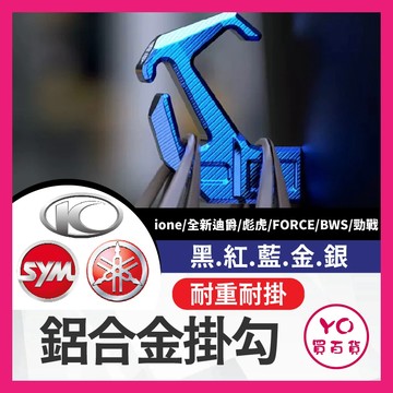 YO買百貨 雙鉤 鋁合金掛勾 機車 掛勾 鷹爪掛勾 掛鉤 ione 全新迪爵 彪虎 FORCE 電動車 bws 勁戰