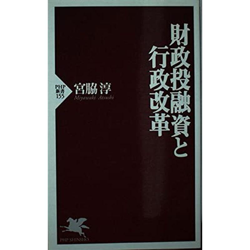 財政投融資と行政改革 (PHP新書)