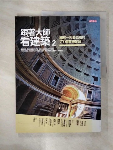 【書寶二手書T1／建築_FNJ】跟著大師看建築2-總有一天要去看的77個夢想足跡_鈴木博之、藤森照信、隈研吾