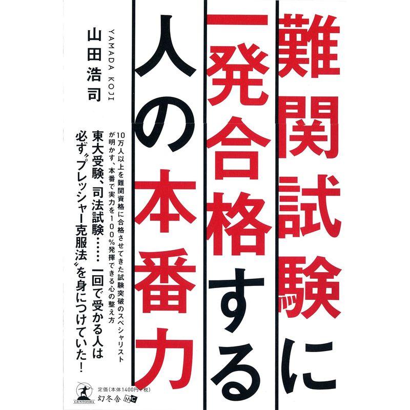 難関試験に一発合格する人の本番力