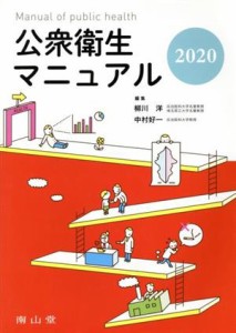  公衆衛生マニュアル　改訂３８版(２０２０)／柳川洋(編者),中村好一(編者)