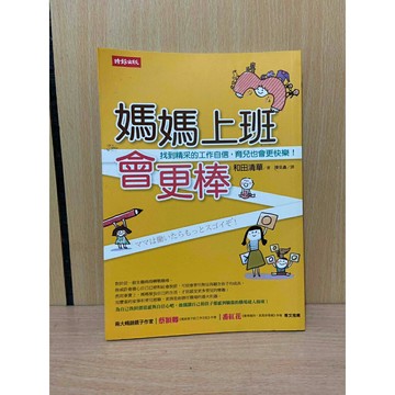 【雷根360免運】【送贈品】媽媽上班會更棒：找到精采的工作自信，育兒也會更快樂! #九成新【U759】
