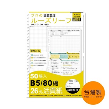 台灣製 珠友 NB-26916 B5 26孔活頁紙/錯題整理本/訂正糾錯/重點整理/學習筆記-50張 好好逛文具小舖