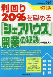 改訂版 利回り20%を望める シェアハウス 開業の秘訣