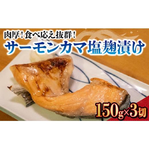 ふるさと納税 山口県 下関市 肉厚! サーモンカマ塩?漬け 鮭 サケ 下関 山口 しゃけ さけ 人気 返礼品 下関市