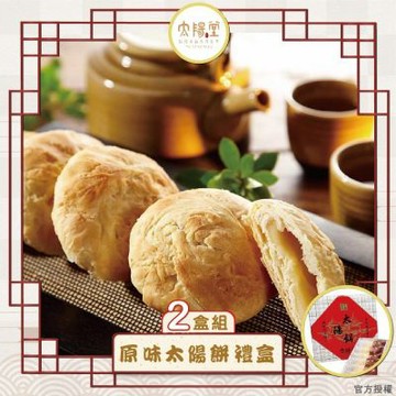 【太陽堂烘焙坊】經典太陽餅禮盒2盒組_台灣伴手禮(奶素 12入/盒 附提袋)_年菜 年節禮盒