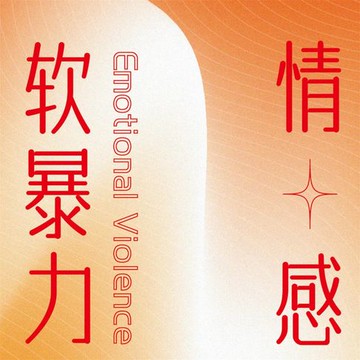 【有聲書】情感软暴力
