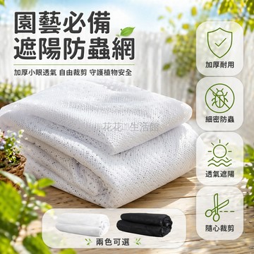 台灣出貨✨ 遮陽網布 防蟲透氣網 加厚小眼網孔 1.5米寬幅 園藝防曬 庭院防鳥 可裁剪