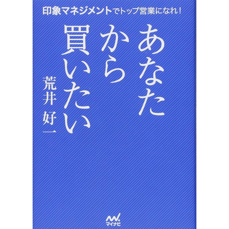 あなたから買いたい ~印象マネジメントでトップ営業になれ