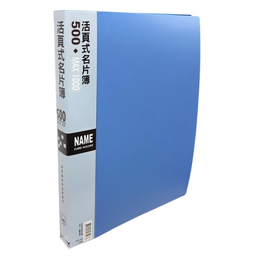 HFPWP 超聯捷 30孔活頁名片簿500 一包10入可放200張名片  藍色
