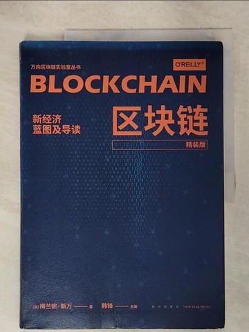 【書寶二手書T8／財經企管_Q2T】區塊鏈：新經濟藍圖及導讀（精裝版）_簡體_梅蘭妮·斯萬