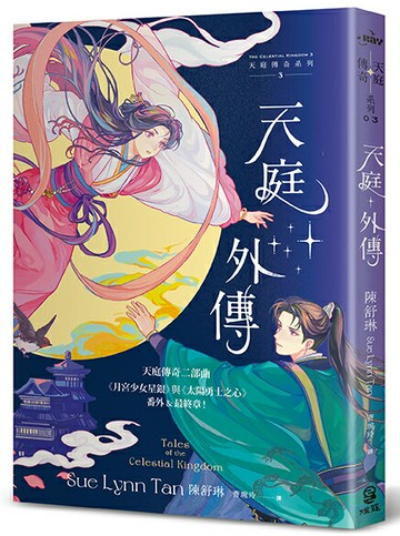 【讀書共和國】天庭外傳（天庭傳奇3）:《月宮少女星銀》與《太陽勇士之心》番外&最終章！
