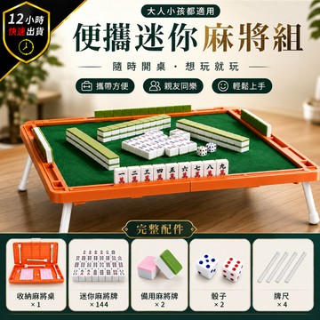 【12H出貨 免運費】迷你麻將組 旅行麻將 麻將桌遊 迷你麻將 麻將桌 迷你麻將桌 小型麻將 旅行遊戲 過年遊戲無收納袋
