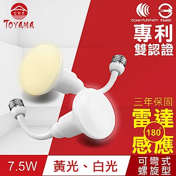 TOYAMA特亞馬 LED雷達感應燈7.5W E27彎管式螺旋型(白光、黃光任選)