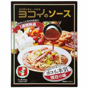 スパゲッティ・ハウス　ヨコイのソース現在の味(4人前)