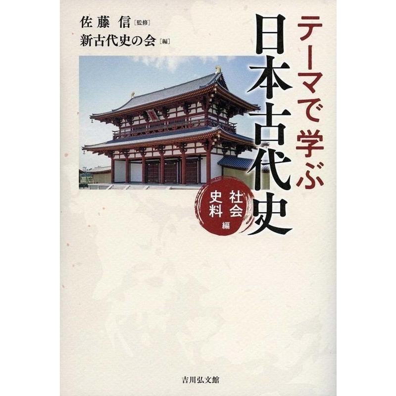 テーマで学ぶ日本古代史 社会史料編