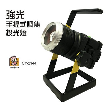 熊讚cy-2144防水 手提 充電式led強光對焦 投光燈 白光(三段光源 附充電器)