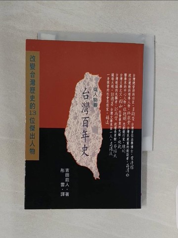 【書寶二手書T1／歷史_RNZ】從人物看台灣百年史_吉田莊人