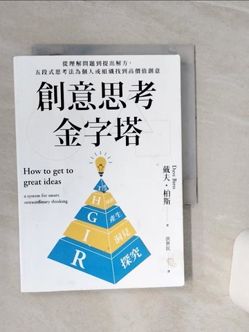 【書寶二手書T8／財經企管_TGR】創意思考金字塔：從理解問題到提出解方，五段式思考法為個人或組織找到高價值創意_戴夫‧柏斯, 洪世民