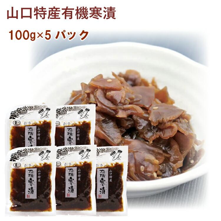 大黒屋 山口特産有機寒漬 100g 5パック 送料込