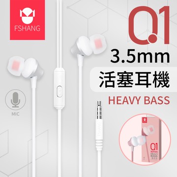 FSHANG 凡尚 3.5mm 重低音活塞耳機 Q1 有線耳機 金屬 重低音 可通話 耳機