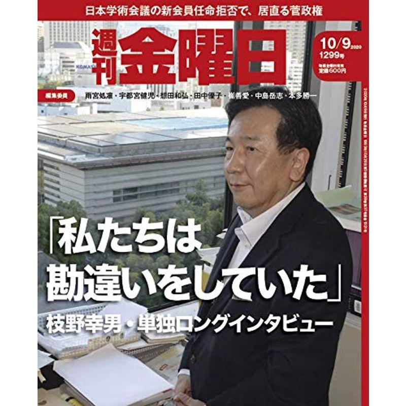 週刊金曜日 2020年10 9号 雑誌