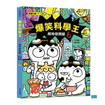 (華文精典)爆笑科學王(6)：精神做實驗