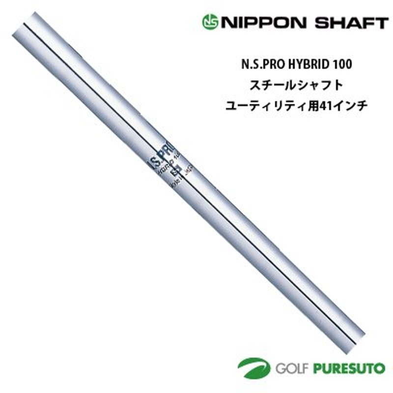 日本シャフト NS PRO HYBRID 100 ユーティリティ用 スチールシャフト 単品 41インチ【OK】 通販  LINEポイント最大0.5%GET LINEショッピング