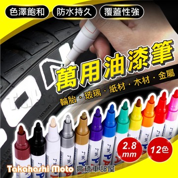 【買十送一】 油漆筆 輪胎筆 補漆筆 補漆 機車補漆筆 輪胎彩繪 工程用 彩繪筆 塗鴉筆 GN110 3mm筆頭 廣納