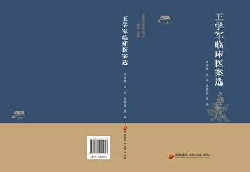 【電子書】王学军临床医案选