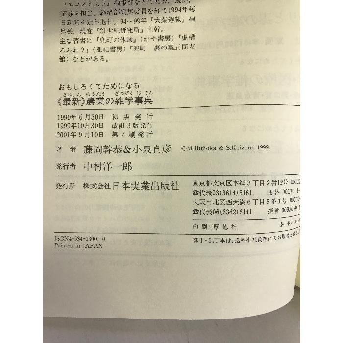 おもしろくてためになる最新 農業の雑学事典 日本実業出版社 藤岡幹恭