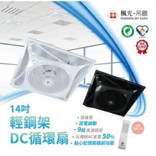 舞光 楓光循環扇 DC循環扇 14吋輕鋼架扇 吸頂架 WF-14CFDC WF-14CFDC-BK 實體店面 好商量~【APP滿額下單10%點數(單一帳號最高5000點)】1/31止
