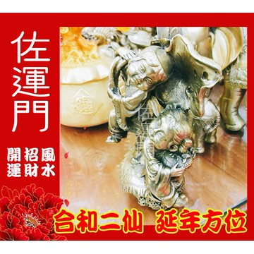 佐運門 和合 開光 和合二仙 婚姻和睦 夫妻和睦 引桃花 桃花 好人緣 夫妻和合 夫妻感情 結婚禮品 婚姻 風水 桃花符