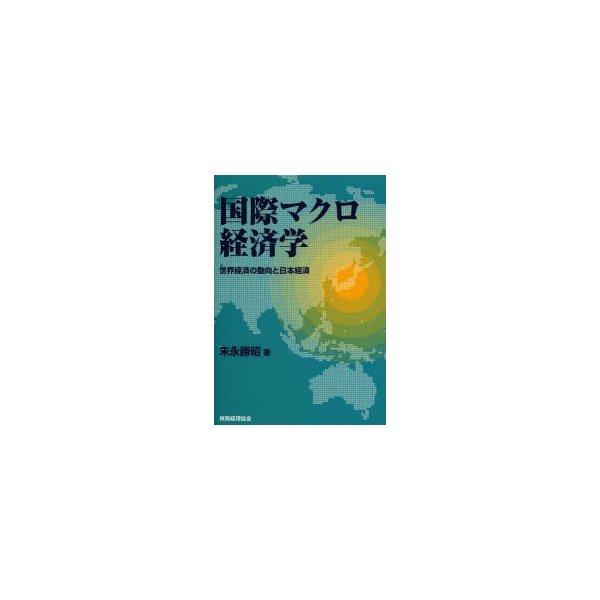 国際マクロ経済学 世界経済の動向と日本経済 末永勝昭