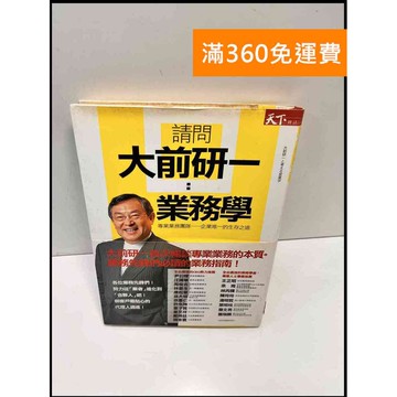 【雷根360免運】【送贈品】請問大前研一業務學 #7成新 #七成新【P-F2600】
