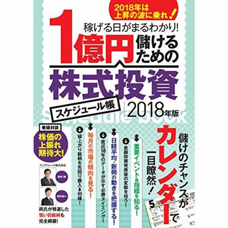 1億円儲けるための株式投資スケジュール帳18年版 通販 Lineポイント最大0 5 Get Lineショッピング