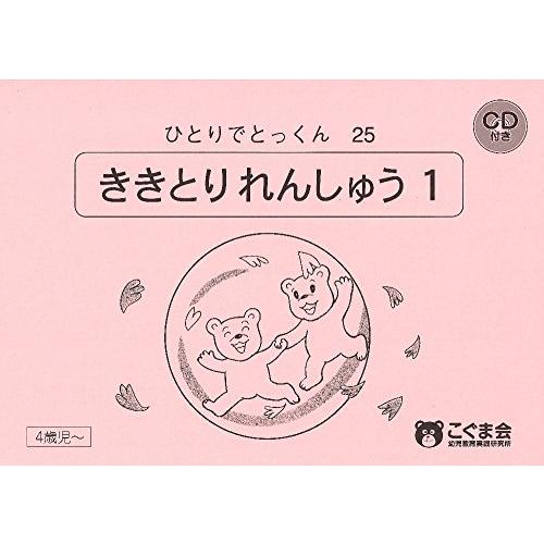 ひとりでとっくん25 聞き取り練習1