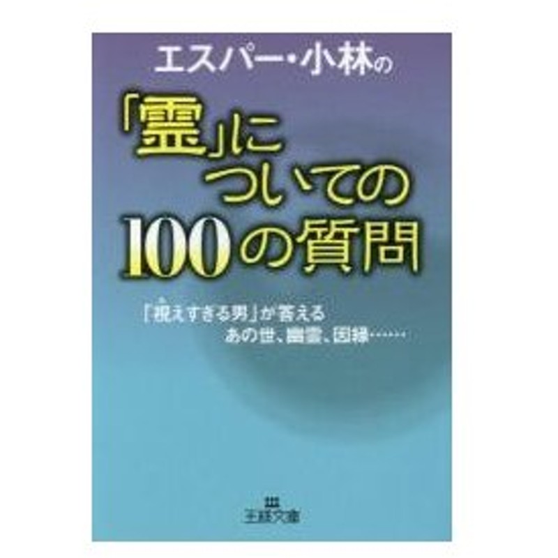 エスパー 小林の 霊 についての１００の質問 エスパー 小林 著 通販 Lineポイント最大0 5 Get Lineショッピング