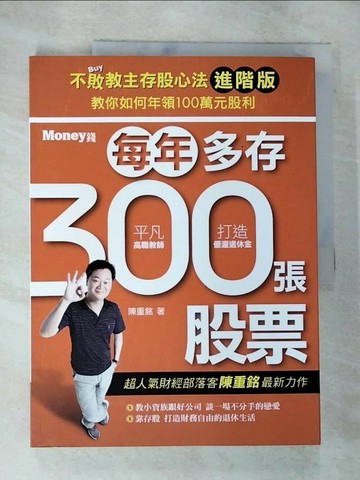 【書寶二手書T2／股票_TYX】不敗教主存股心法進階版：每年多存300張股票_陳重銘