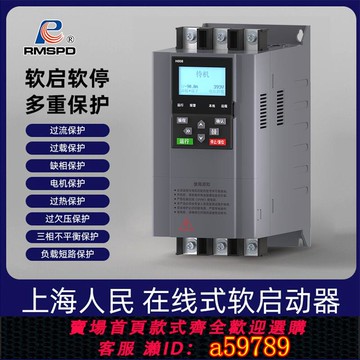 【全網低價 可打統編】上海人民線 線上式軟啟動器三相380V電機水泵通風機破碎機智能軟起動柜