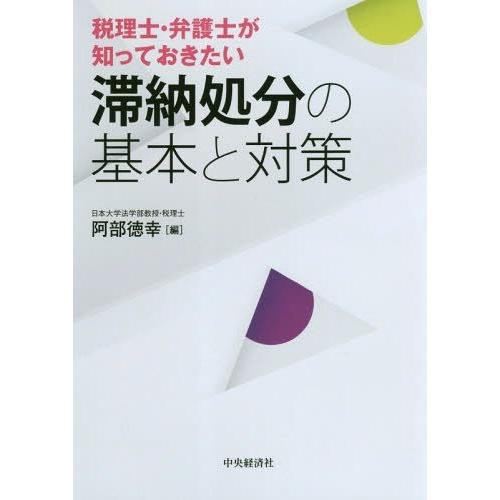 税理士・弁護士が知っておきたい滞納処分の基本と対策