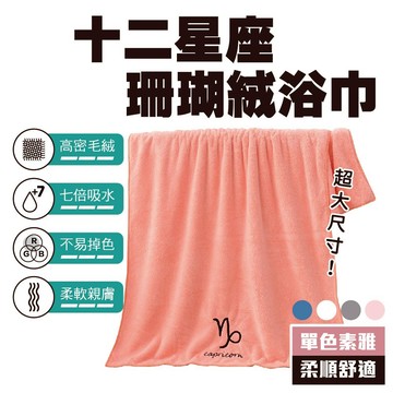 出清價售完不補 12星座浴巾 浴巾 星座 珊瑚絨浴巾 吸水浴巾 浴巾 亨好購物 開發票 台灣現貨 隔日到