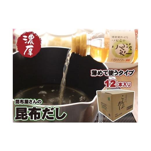 ふるさと納税 兵庫県 神戸市 昆布屋さんの昆布だし（300ml×12本）