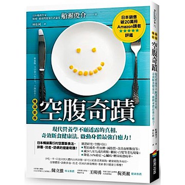 空腹奇蹟【暢銷新版】【城邦讀書花園】
